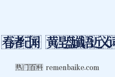 春渚纪闻·黄涅盘谶语近义词是什么意思的图片